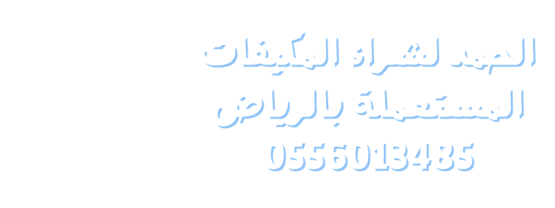 شراء مكيفات مستعملة بالرياض