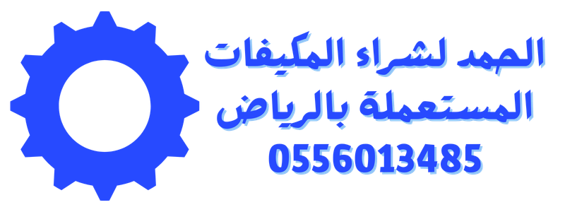 أفضل شركة شراء مكيفات مستعملة بالرياض، بيع مكيفات مستعملة بالرياض، شراء مكيفات LG مستعملة بالرياض، شراء مكيفات جري مستعملة بالرياض، شراء مكيفات سامسونج مستعملة بالرياض، شراء مكيفات سبليت مستعملة بالرياض، شراء مكيفات شباك مستعملة بالرياض، شراء مكيفات شركات بالرياض، شراء مكيفات فنادق بالرياض، شراء مكيفات مركزية مستعملة بالرياض، شراء مكيفات مستعملة بالرياض، شركة شراء مكيفات مستعملة بالرياض، نشتري المكيفات المستعملة بأعلى سعر بالرياض، نشتري مكيفات شباك بالرياض، نشتري مكيفات مستعملة بالرياض